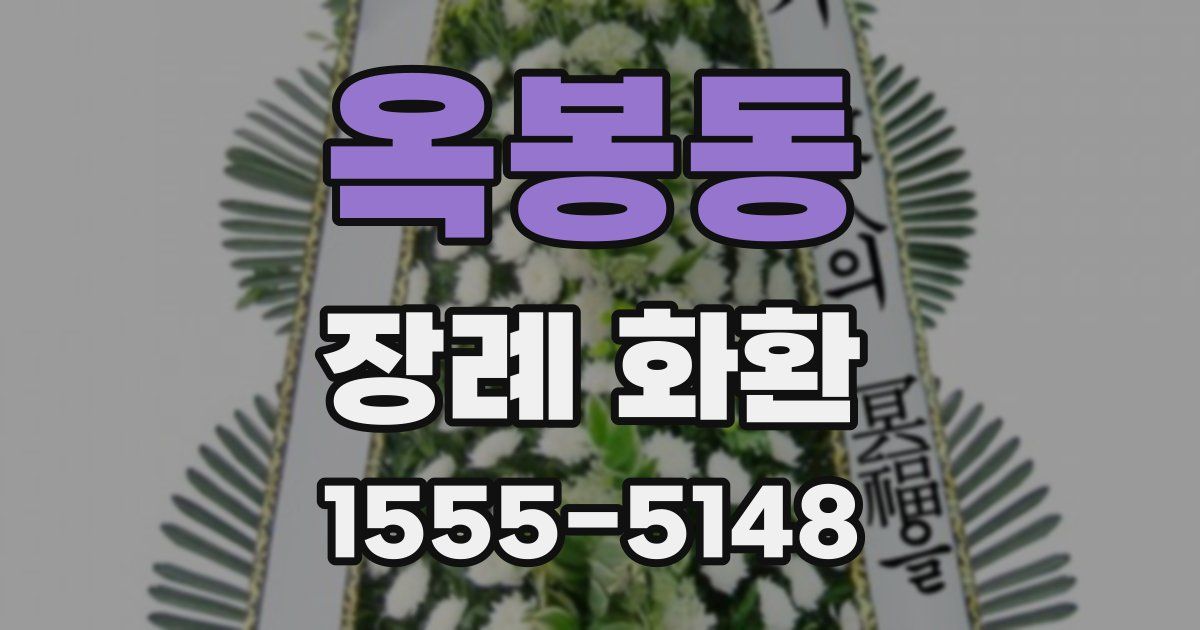 옥봉동 장례 화환