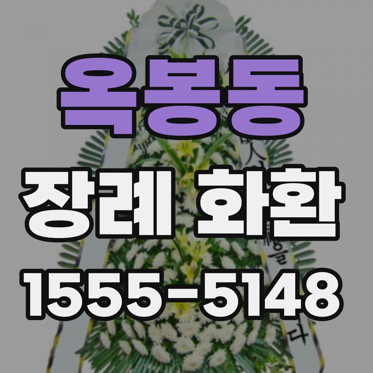 옥봉동 장례 화환