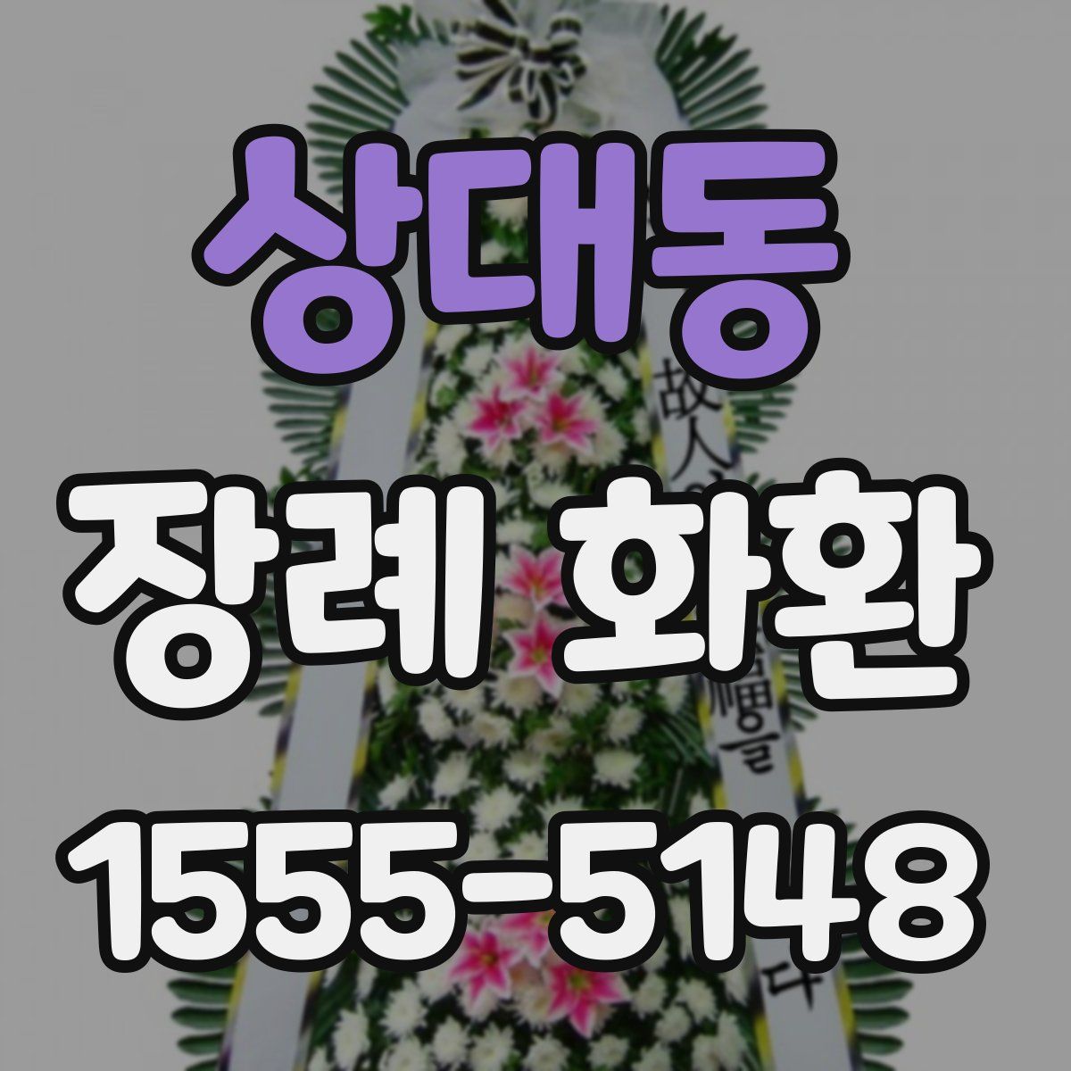 상대동 장례 화환