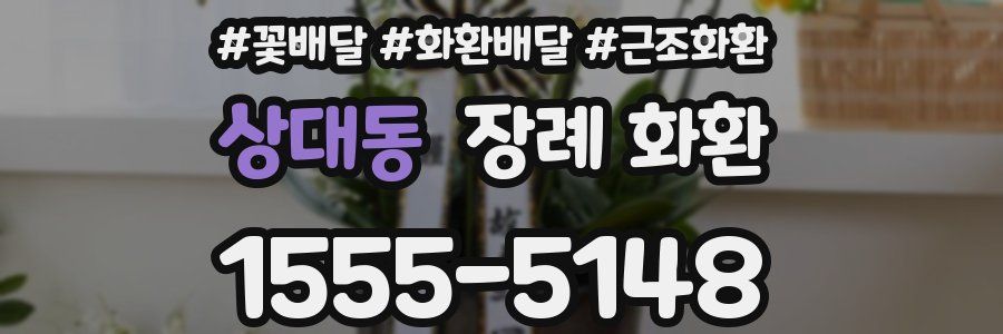 상대동 장례 화환