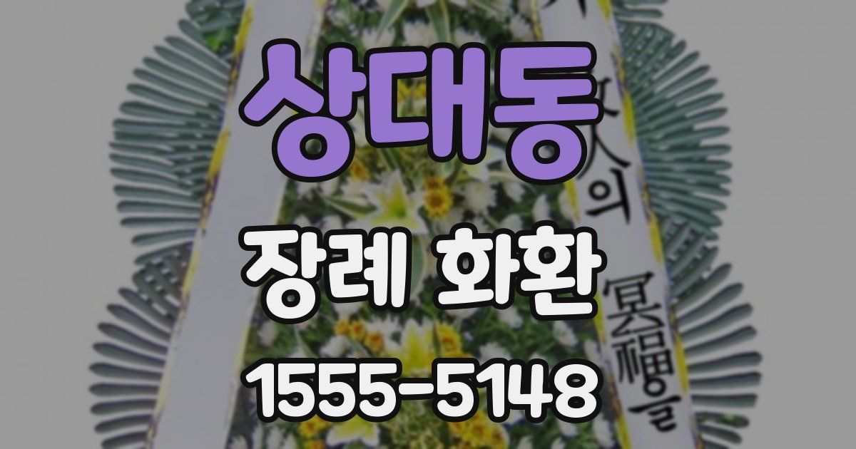 상대동 장례 화환