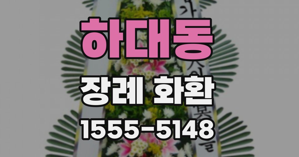 하대동 장례 화환