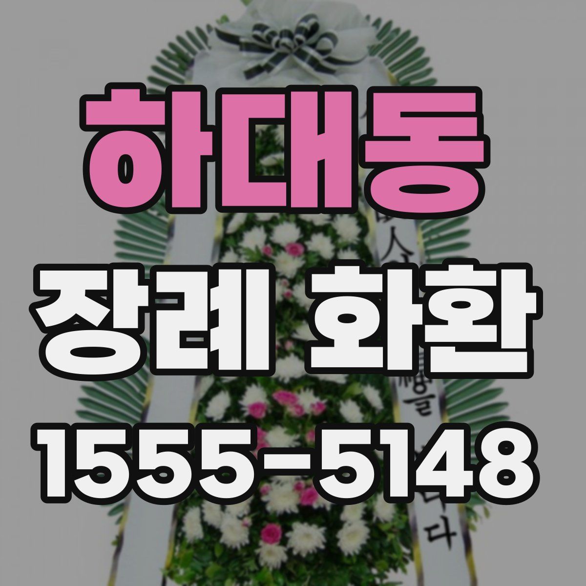 하대동 장례 화환