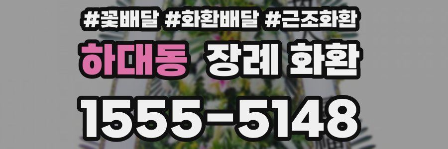 하대동 장례 화환