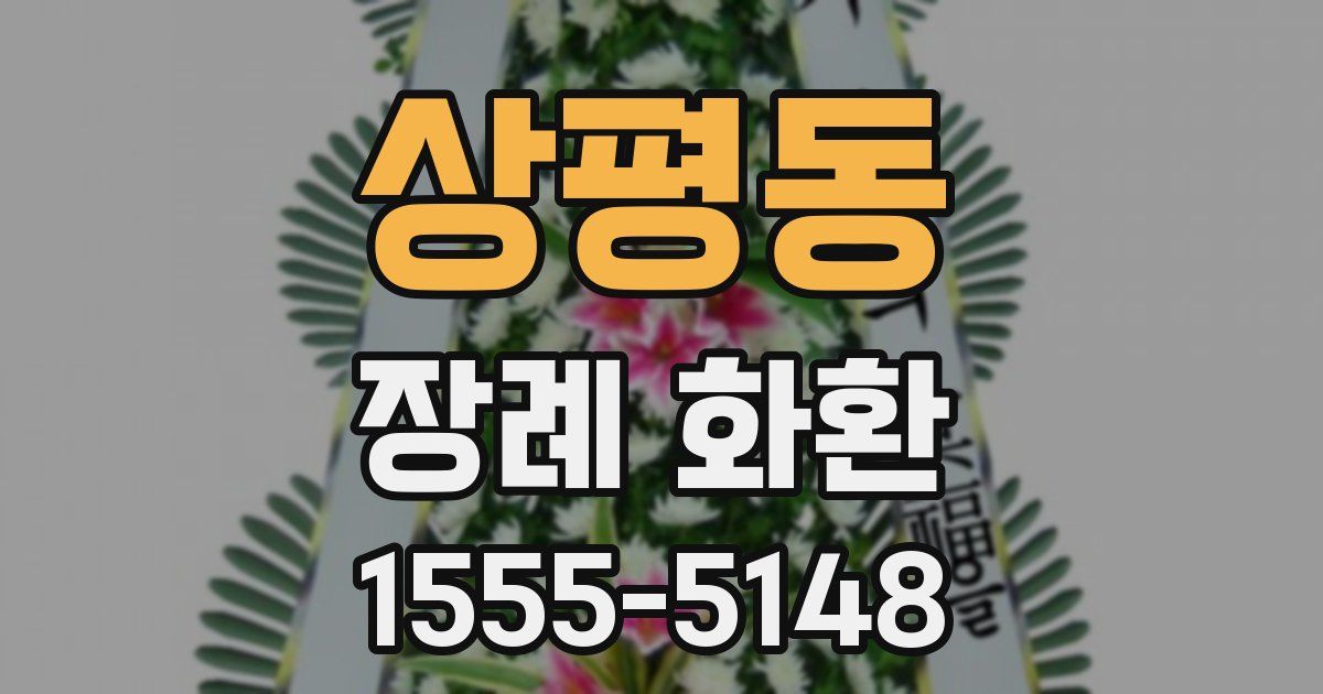 상평동 장례 화환