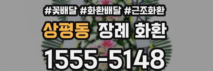 상평동 장례 화환