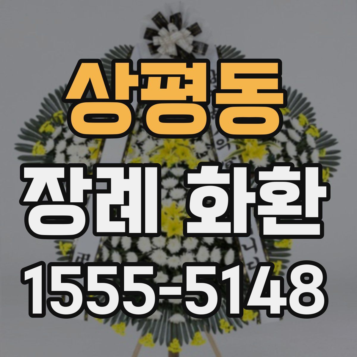 상평동 장례 화환