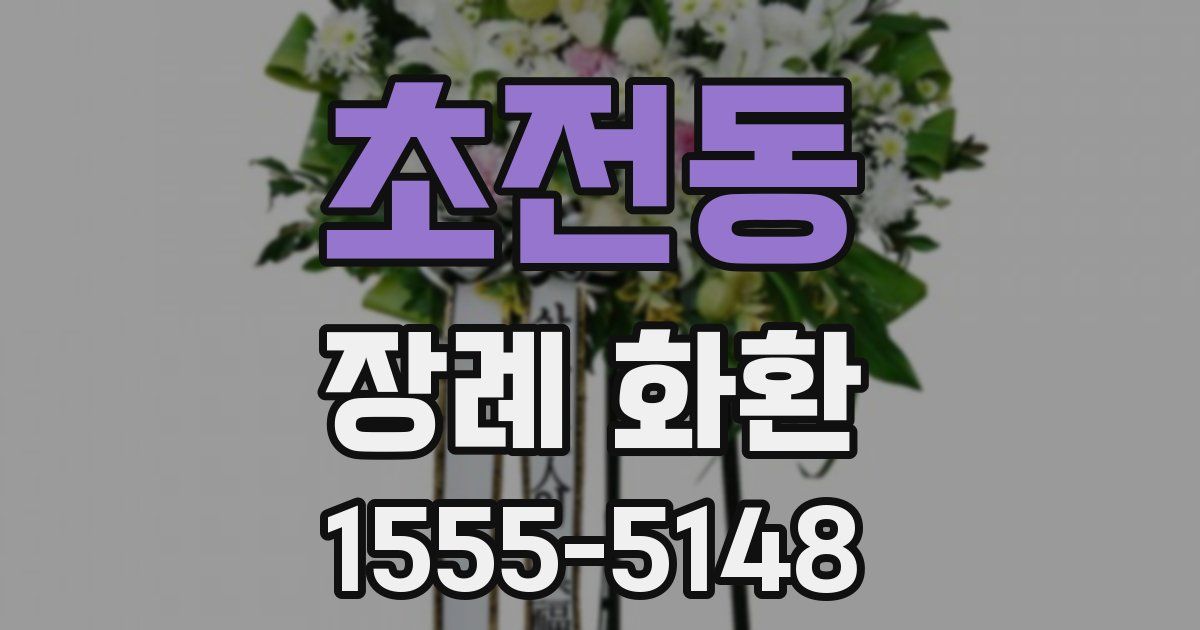 초전동 장례 화환