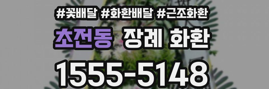 초전동 장례 화환