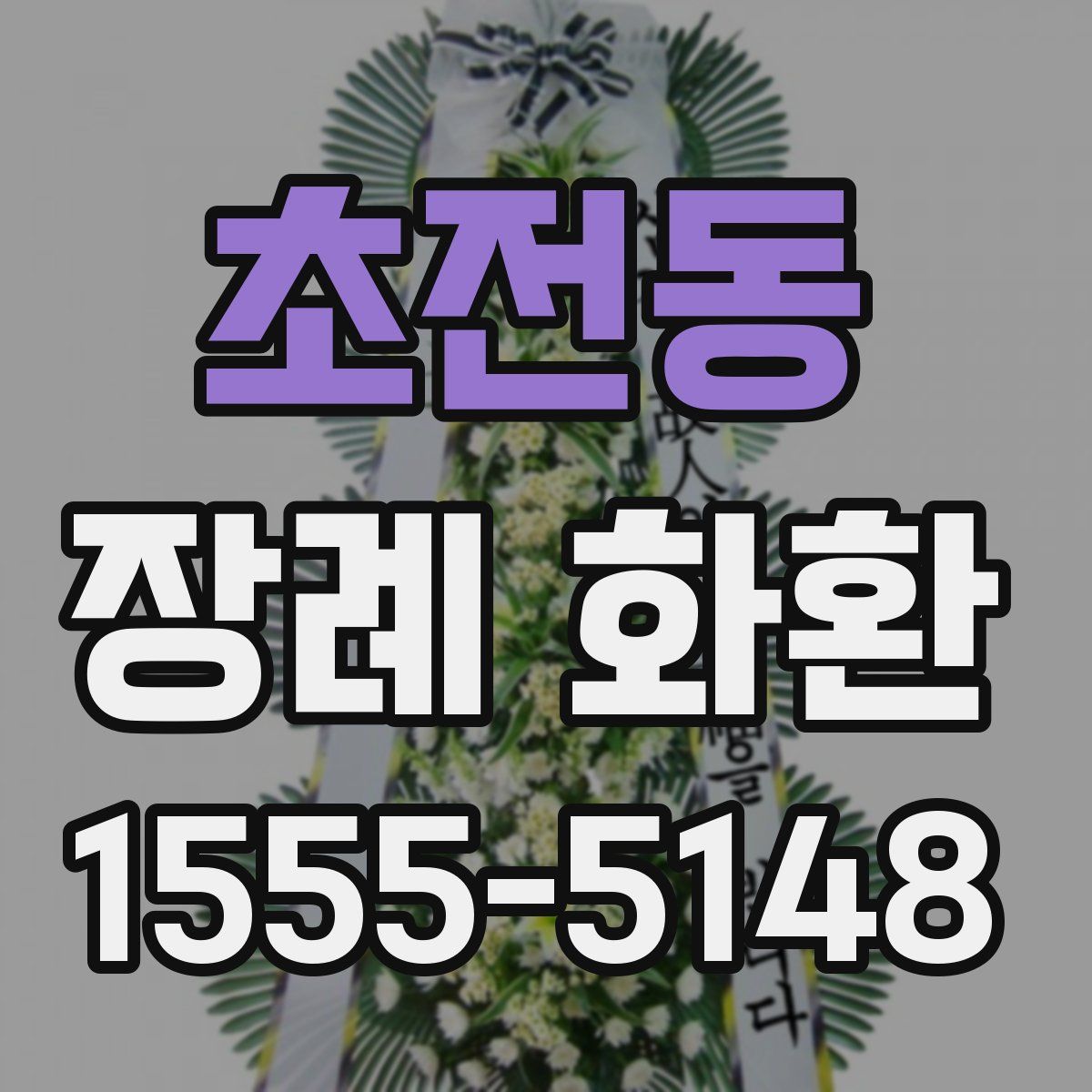 초전동 장례 화환