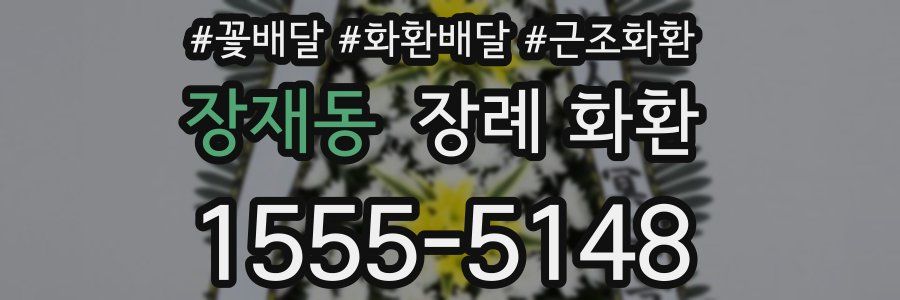 장재동 장례 화환