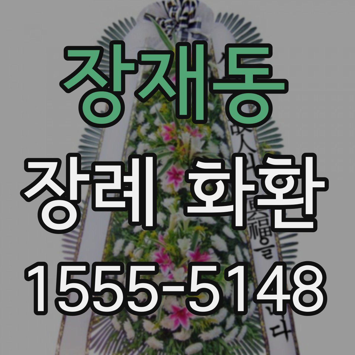 장재동 장례 화환