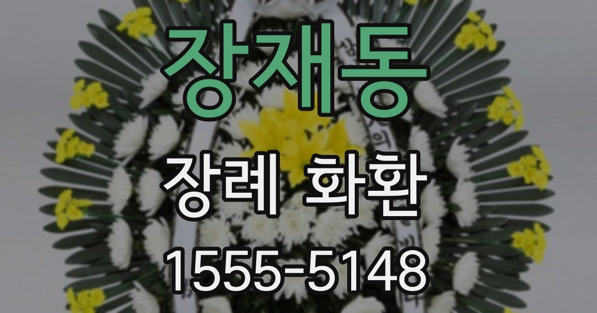 장재동 장례 화환