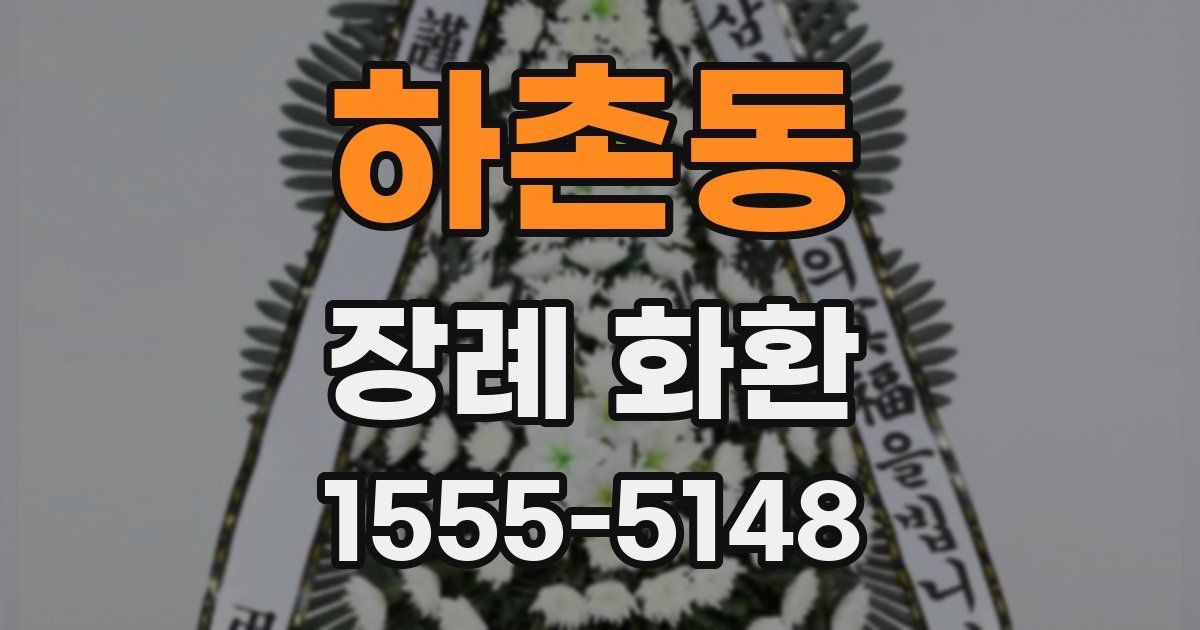 하촌동 장례 화환