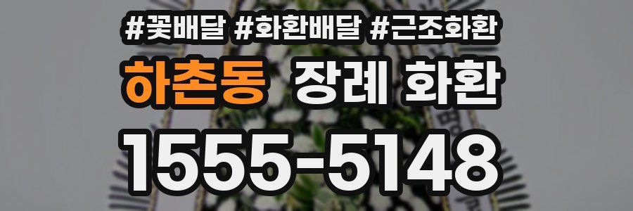 하촌동 장례 화환