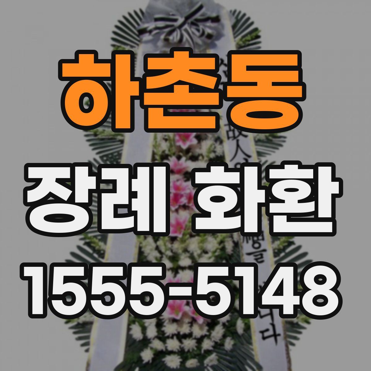 하촌동 장례 화환