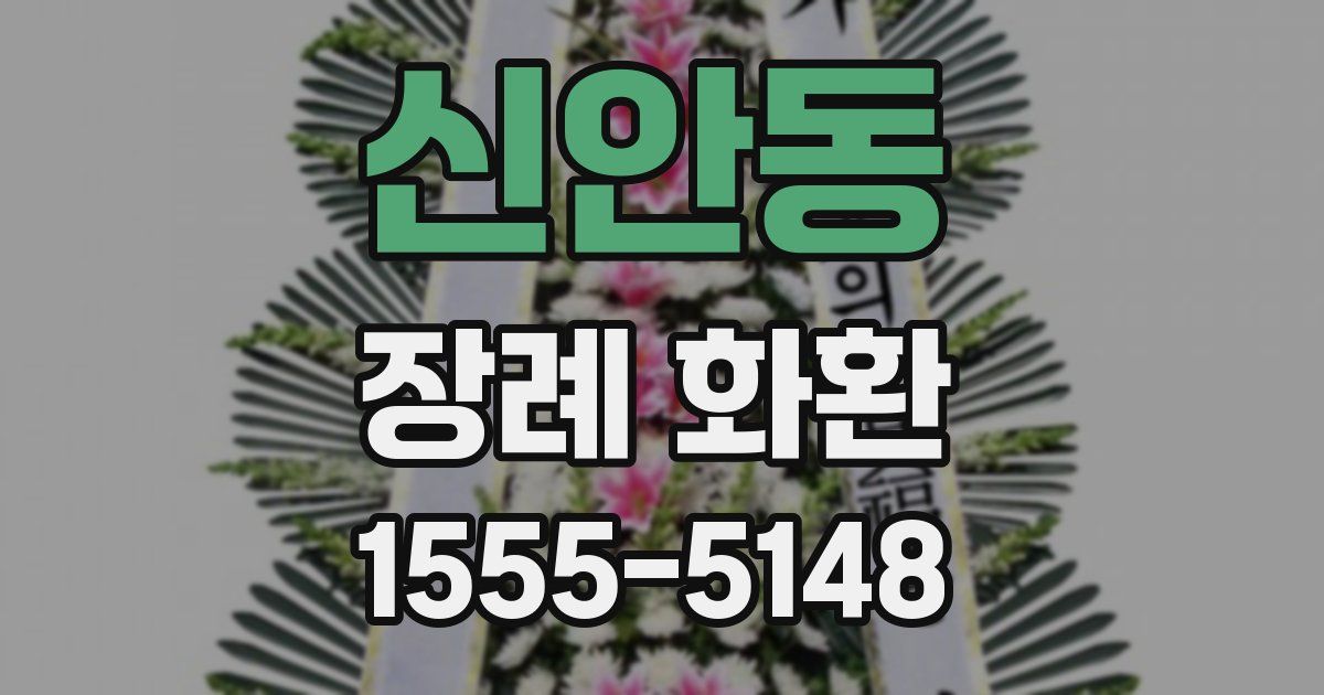 신안동 장례 화환