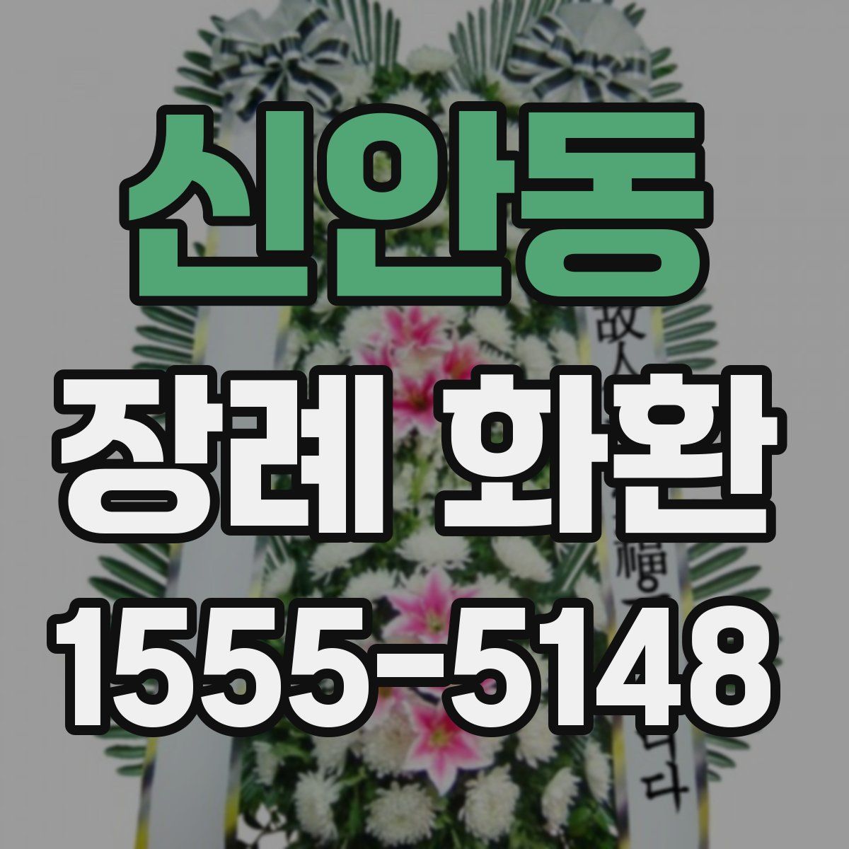 신안동 장례 화환