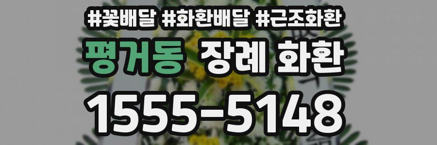 평거동 장례 화환