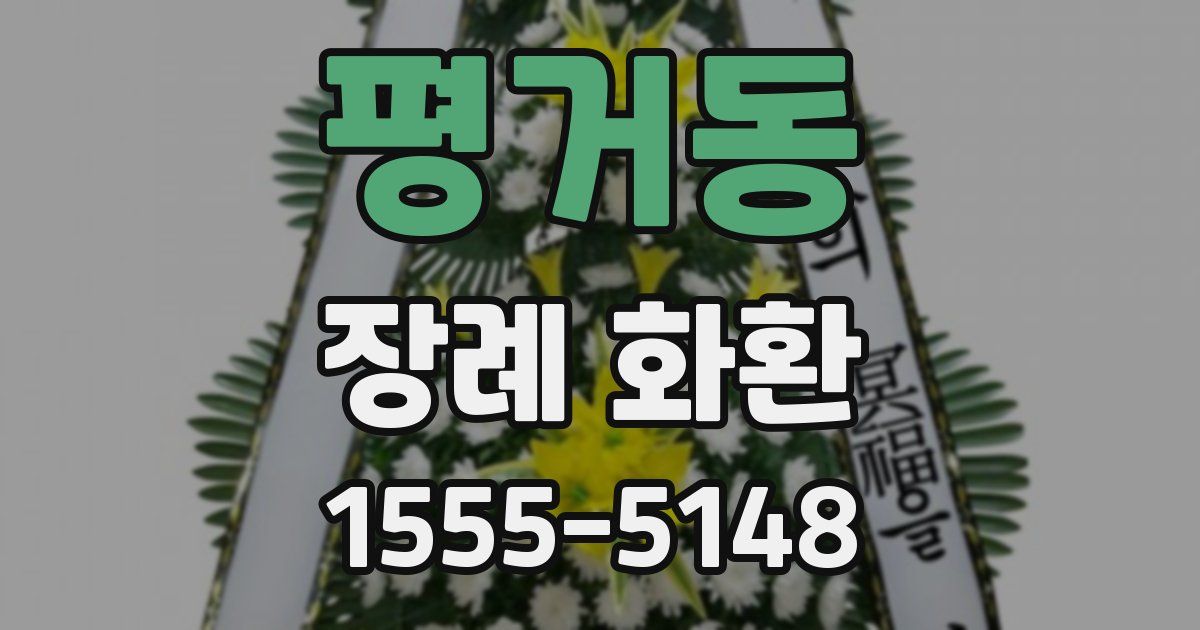 평거동 장례 화환