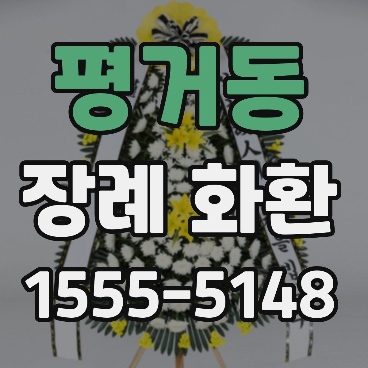 평거동 장례 화환