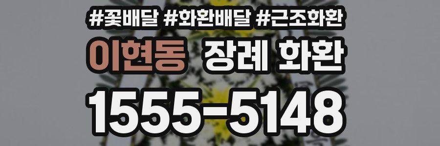 이현동 장례 화환