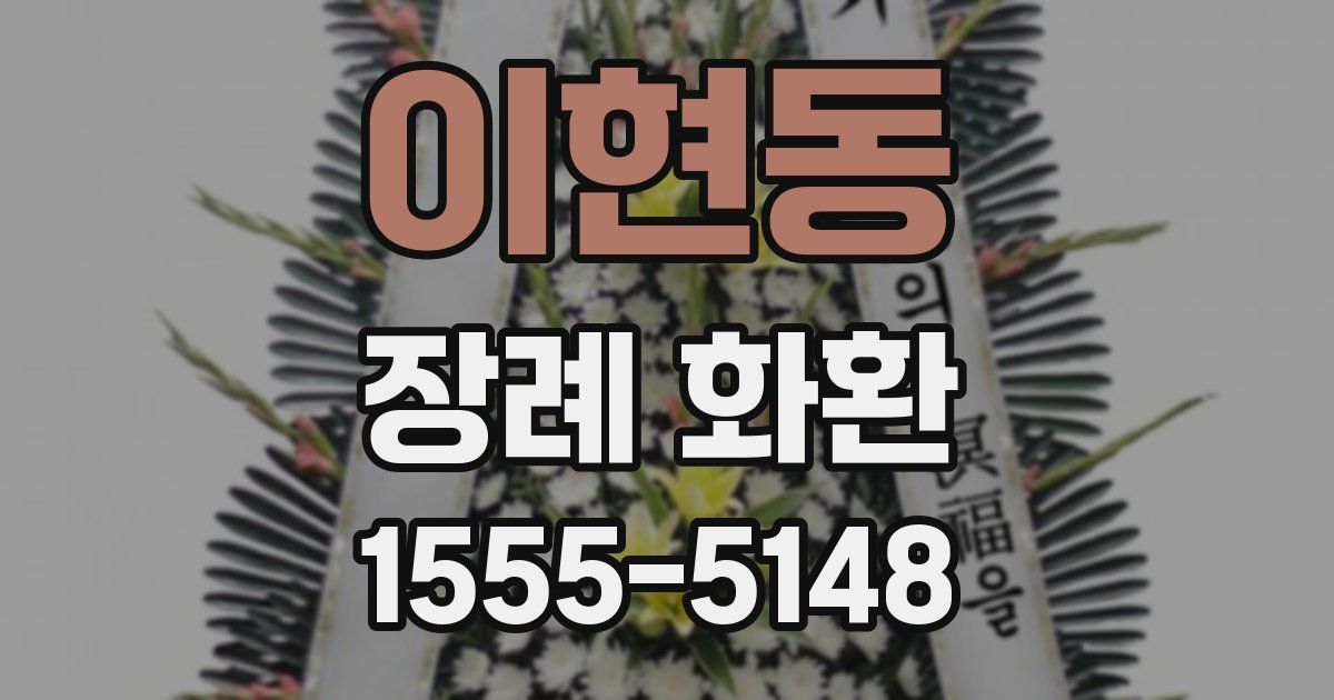 이현동 장례 화환