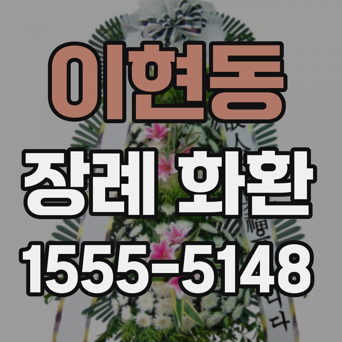 이현동 장례 화환
