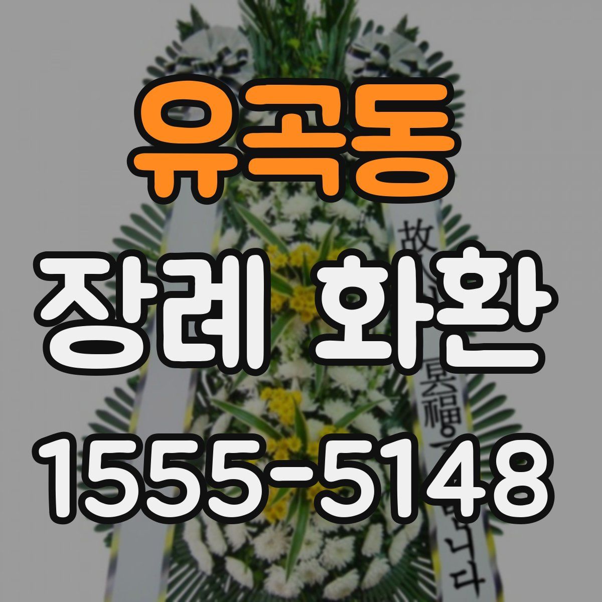 유곡동 장례 화환