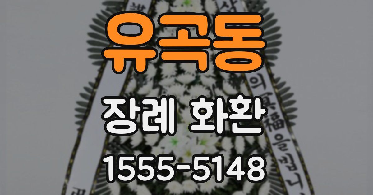 유곡동 장례 화환