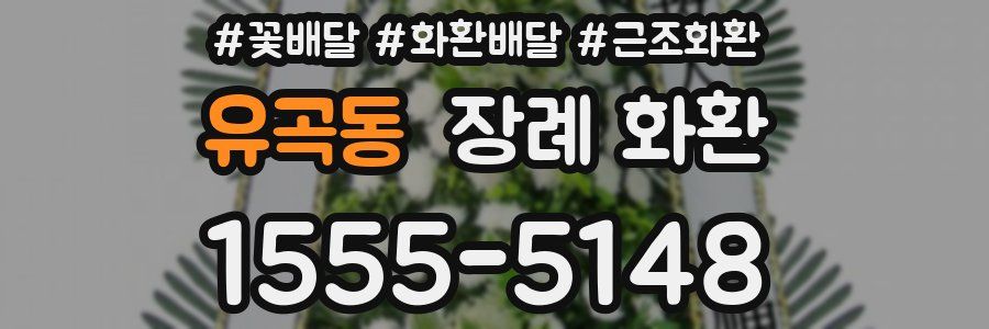 유곡동 장례 화환