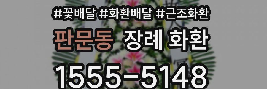 판문동 장례 화환