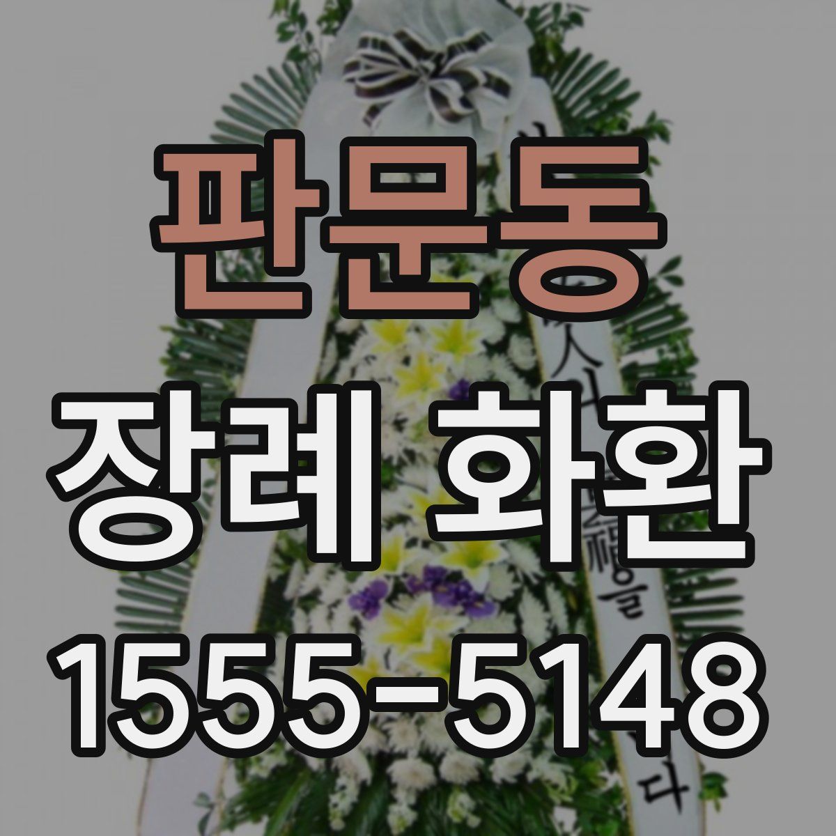 판문동 장례 화환