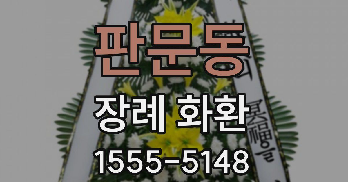 판문동 장례 화환