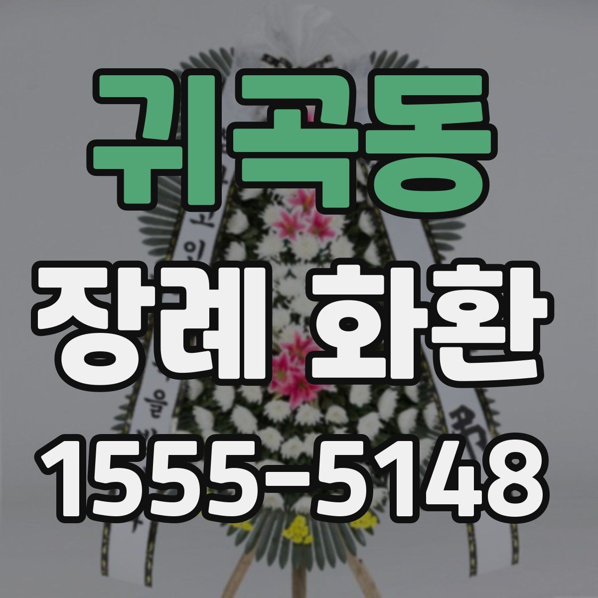 귀곡동 장례 화환