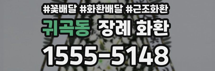 귀곡동 장례 화환