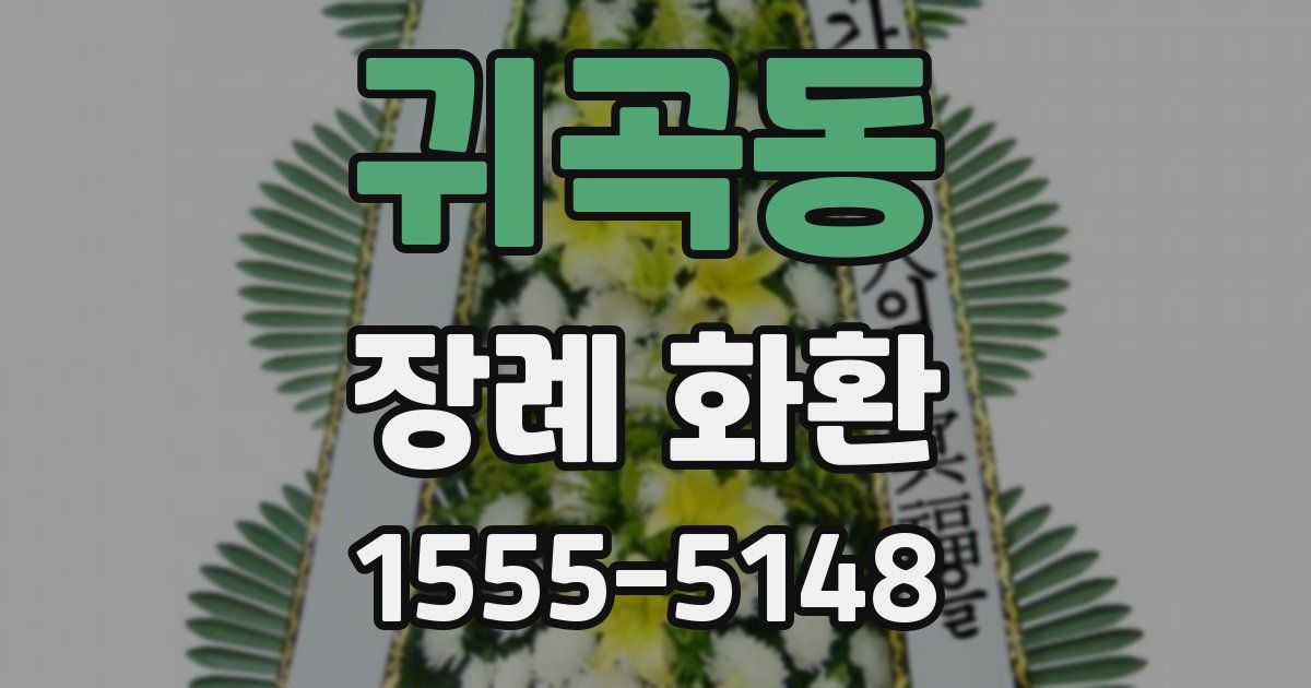귀곡동 장례 화환