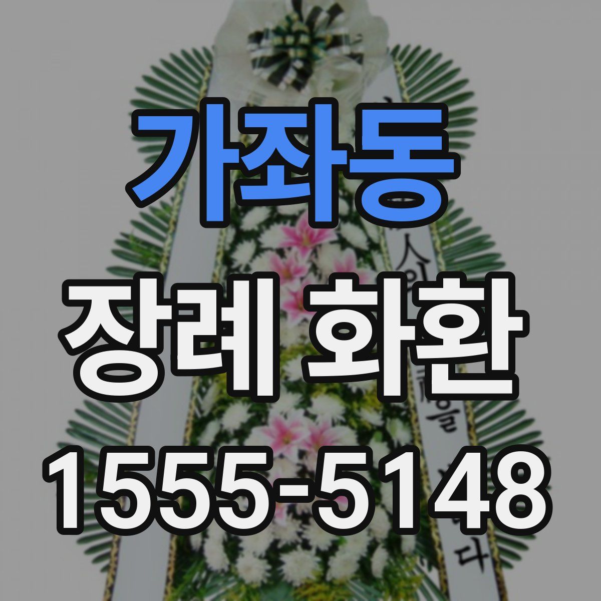 가좌동 장례 화환