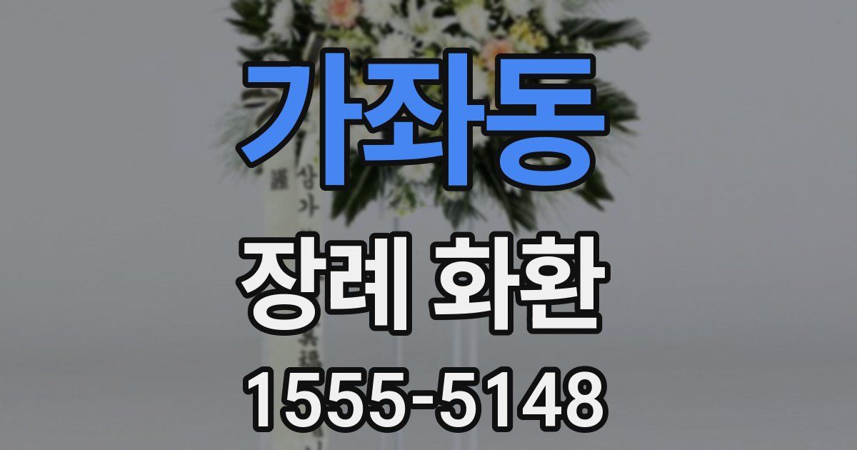 가좌동 장례 화환