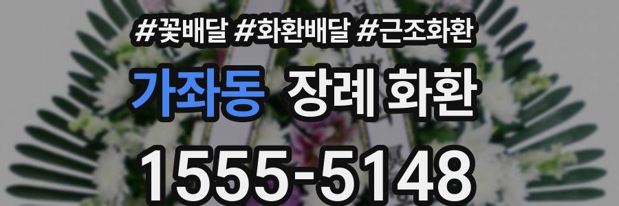 가좌동 장례 화환