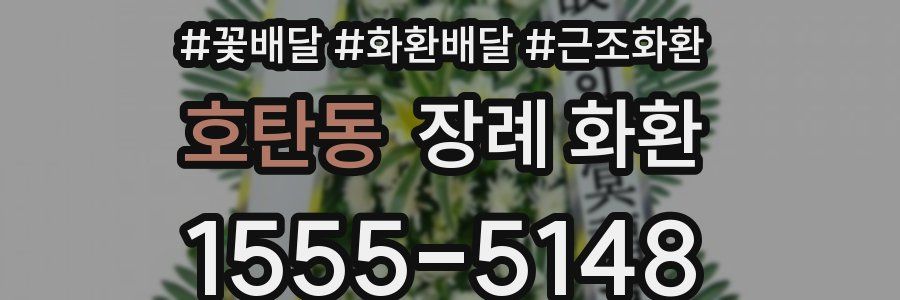 호탄동 장례 화환