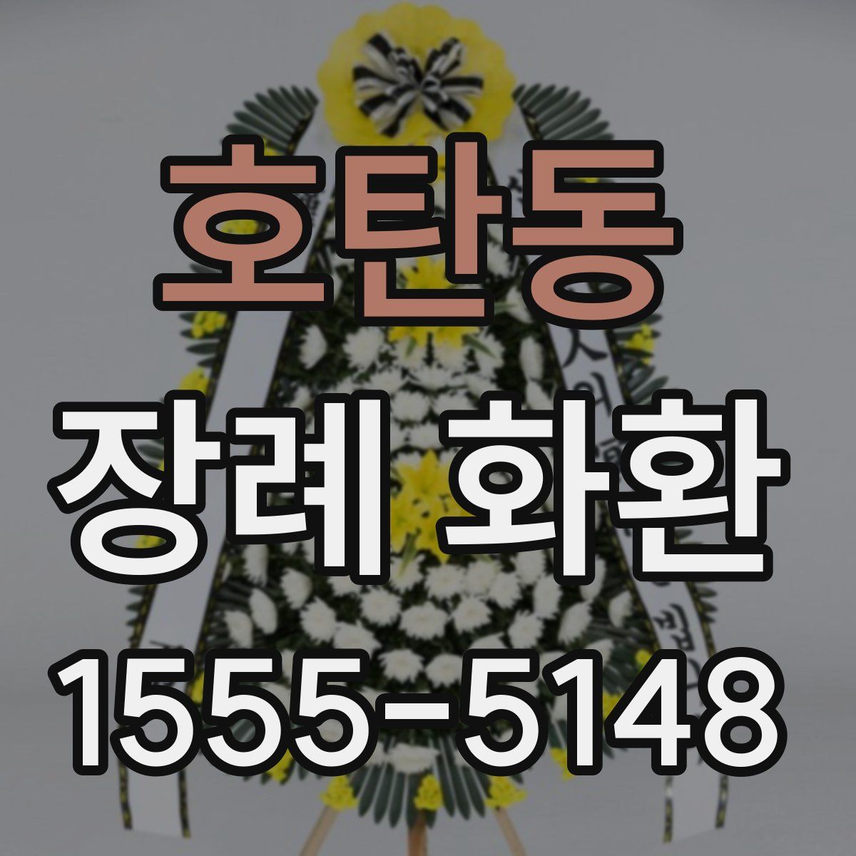 호탄동 장례 화환