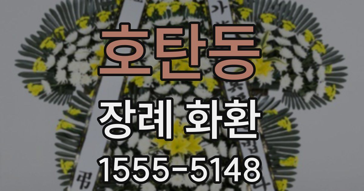 호탄동 장례 화환