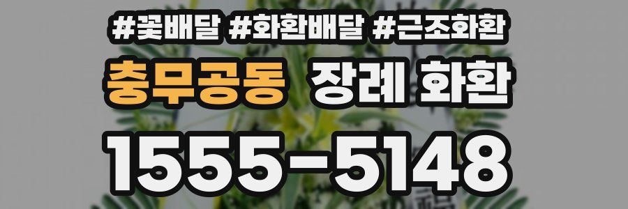 충무공동 장례 화환
