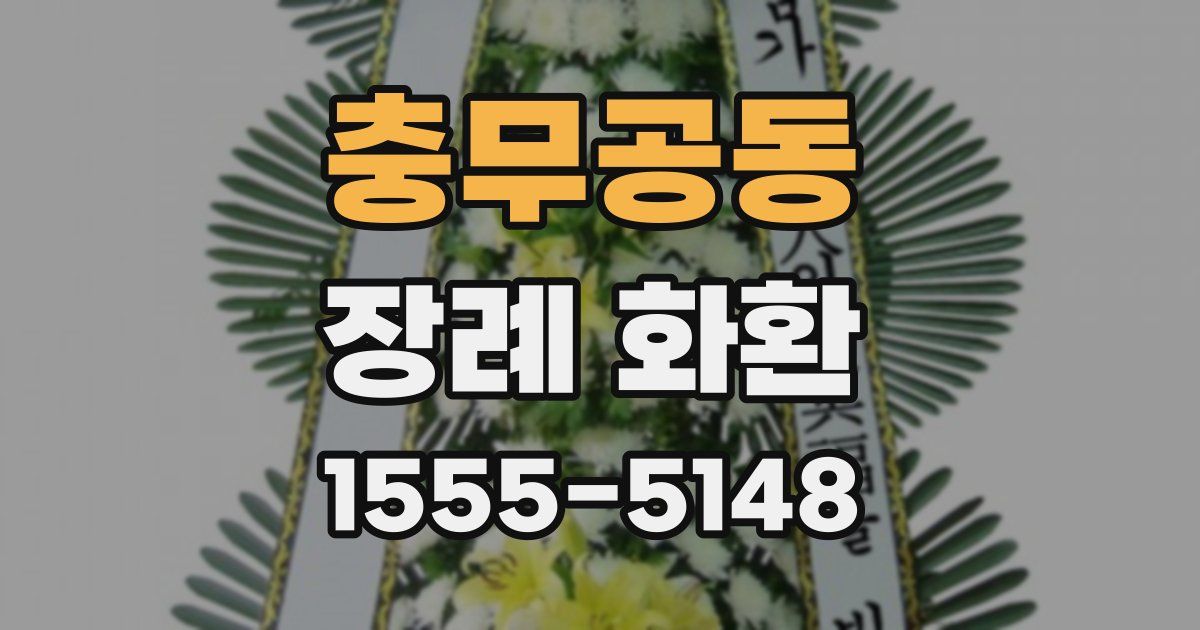 충무공동 장례 화환