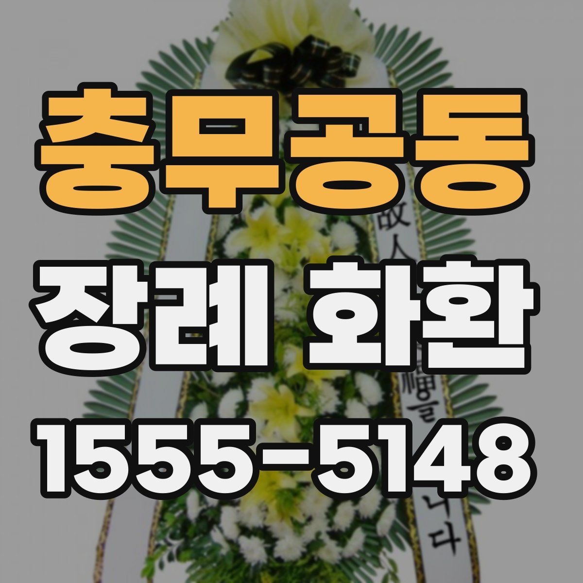 충무공동 장례 화환