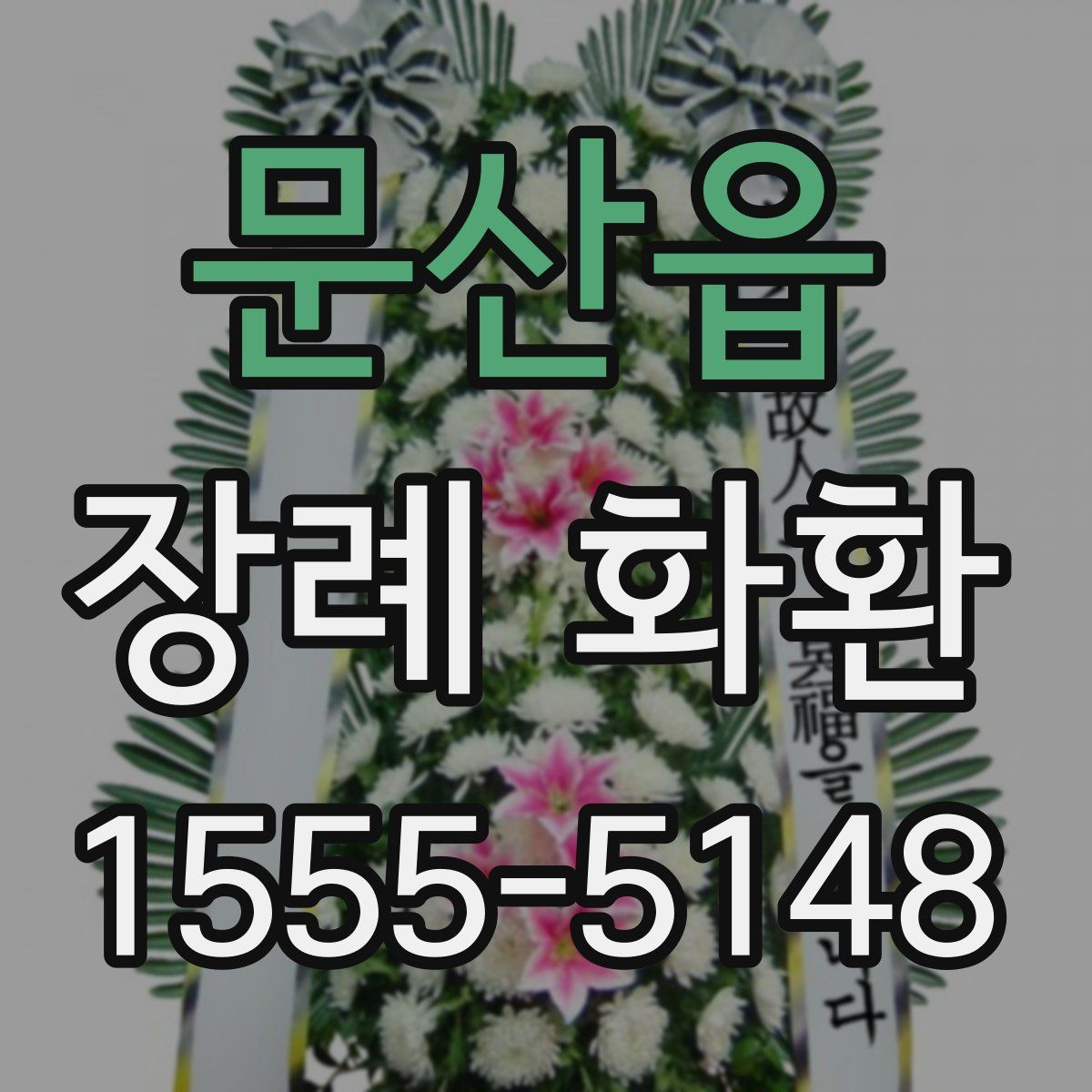 문산읍 장례 화환