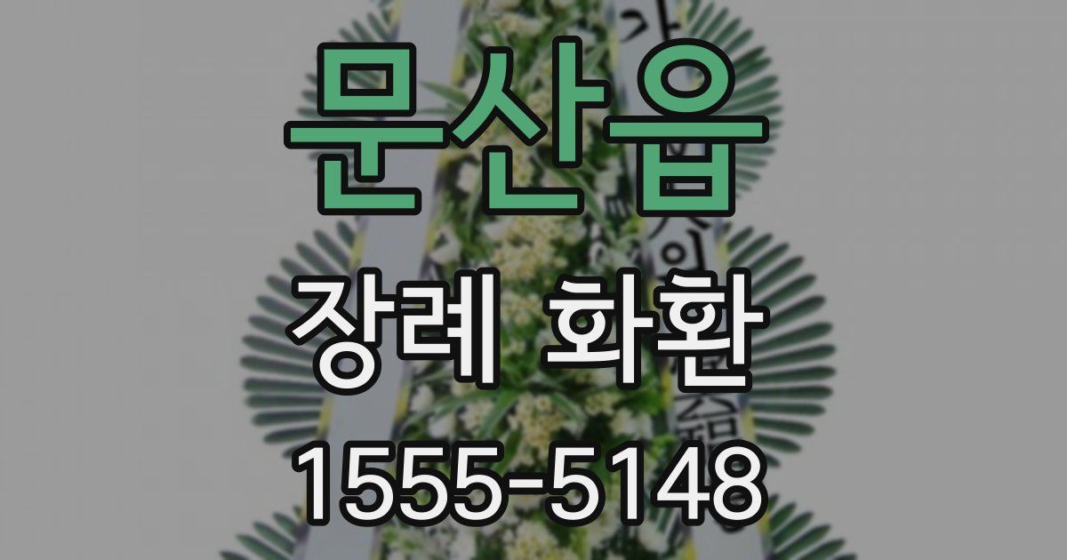 문산읍 장례 화환