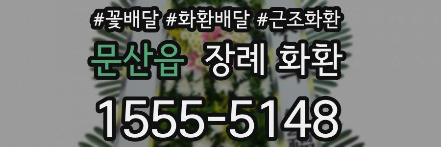 문산읍 장례 화환