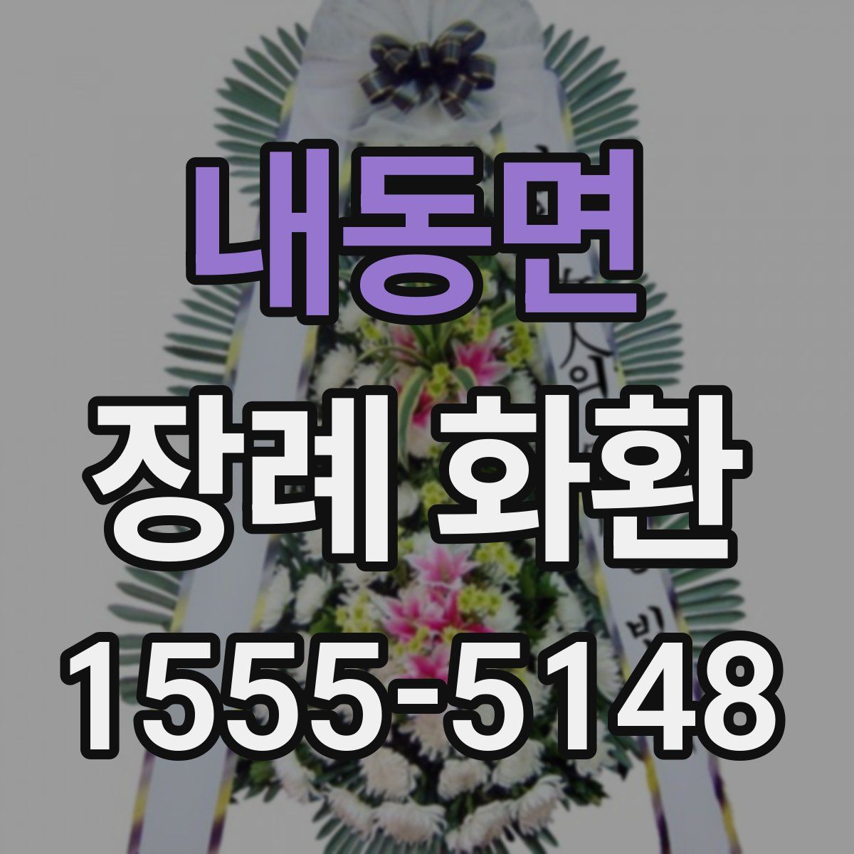 내동면 장례 화환